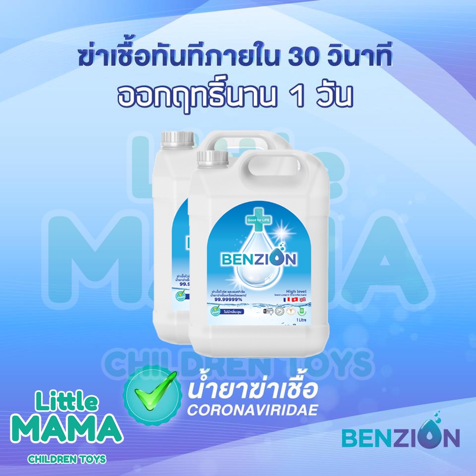 BENZION น้ำยาฆ่าเชื้อ Corona Virus, โรคมือ เท้า ปาก, H1N1, H5N1 ปลอดภัย ใช้กับเครื่องพ่นได้ (ออกบิลเ