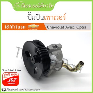 ฟรีj&amp;t***ปั๊มปั่นเพาเวอร์ Chevrolet Aveo, Optra