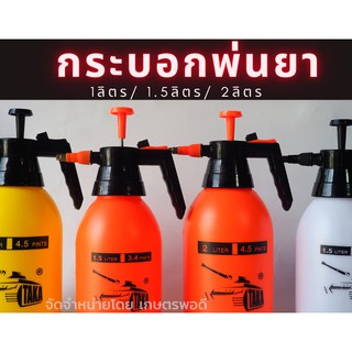 พ่นยา TAKA ขนาด1ลิตร , 1.5ลิตร ,2ลิตร กระบอกพ่น กระบอกฉีด Spray ฟ๊อกกี้ พ่นยาฆ่าเชื้อ เครื่องพ่นยาฆ่าเชื้อ แอลกอฮอล์