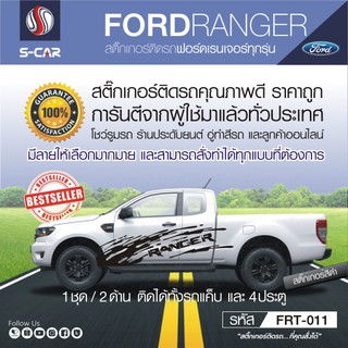 FORD RANGER สติ๊กเกอร์ลายโคลน สำหรับทุกสีรถ ติดได้ทั้งแคปและ4ประตู