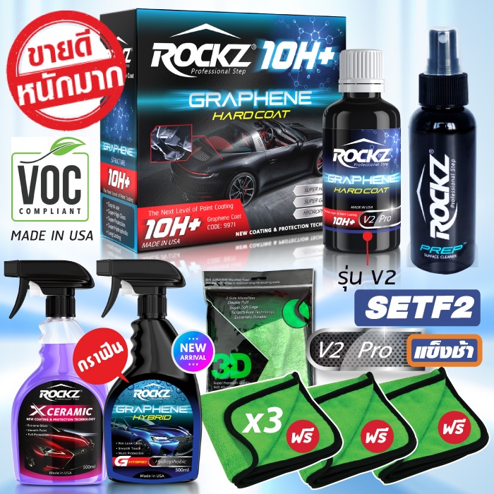 ROCKZ 10H รุ่น V2 Set F2 คอมโบ ครบเซต พร้อมสเปรย์เคลือบแก้วกราฟีน ROCKZ G + ROCKZ X