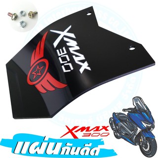 .สินค้าล็อตใหม่..แผ่นอะคิริคกันฝุ่น xmax300 / แผ่นอะคิริคกันโคลน xmax 300