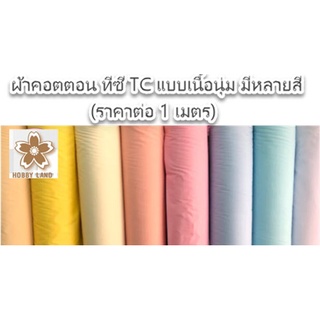 ผ้าเมตร ผ้าคอตตอน ทีซี (TC) ผ้าtc Cotton Tc แบบเนื้อนุ่ม มีหลายสี (ราคาต่อ 1 เมตร) หน้ากว้าง 44”