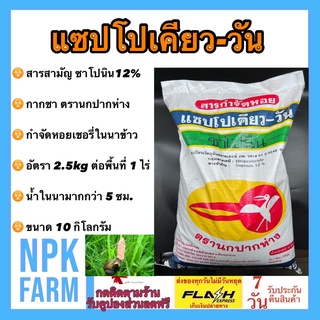 กากชา สารกำจัดหอย กำจัดหอยเชอรี่ในนาข้าว และที่น้ำขัง กำจัดปลาในบ่อ ตรานกปากห่าง ขนาด 10 กิโลกรัม ซาโปนิน 12 % ตายใน2ชม.