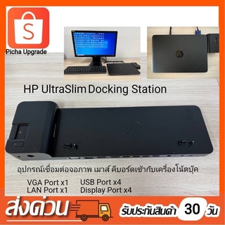 HP 2013 Docking station พร้อม Adapter ชาร์จไฟ