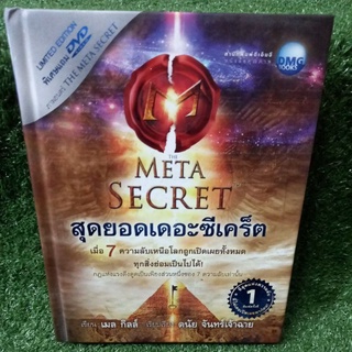 สุดยอดเดอะซีเคร็ต THE META SECRET/ ปกแข็ง"เมื่อ7ความลับเหนือโลกถูกเปิดเผยทั้งหมด ทุกสิ่งย่อมเป็นไปได้"