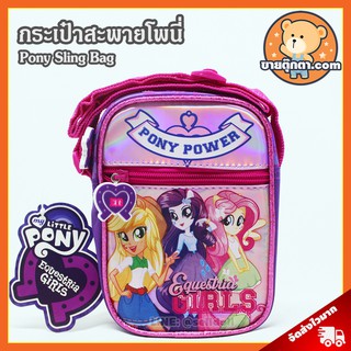 กระเป๋าสะพาย Pony Equestria Girls ลิขสิทธิ์แท้ / กระเป๋า โพนี่ My Little Pony กระเป๋าเด็ก ลิตเติ้ลโพนี่ ม้าโพนี่