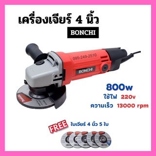 เครื่องเจียร์ไฟฟ้า ลูกหมู ขนาด 4 นิ้ว BONCHI รุ่น MT954 แถมฟรี!! ใบเจียร์ Makita 4" x 6 มิล จำนวน 5 ใบ