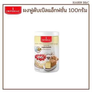 อิมพีเรียลผงฟู ดับเบิลแอ็คชั่น 100กรัม / Imperial Baking Powder 100g