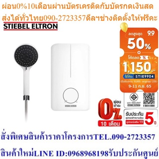 Stiebel Eltron เครื่องทำน้ำอุ่น รุ่น DE EC