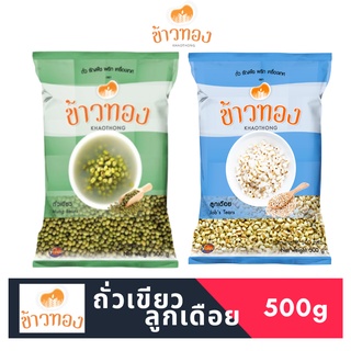 ลูกเดือย ถั่วเขียว ตราข้าวทอง น้ำหนัก500กรัม(พร้อมส่ง)