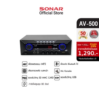 [รับประกัน 1 ปี] Sonar แอมป์ แอมป์ขยายเสียง 80W มิกเซอร์จิ๋ว เครื่องขยายเสียง Amplifier ชุดเครื่องเสียง รุ่น AV-500