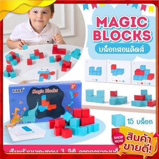 [พร้อมส่ง] Magic Blocks บล็อกสอนคิดส์ ของเล่นสื่อการเรียนการสอน บล็อกไม้ 3 มิติ เสริมพัฒนาการเด็ก ฝึกตรรกะ ฝึกสมาธิ