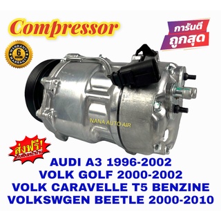 สินค้าคุณภาพ มือ1 COMPRESSOR AUDI A3 "96, Volk Beetle,Caravelle T5 เบนซิน ,Golf,Seat Alhambra"03,Skoda Octavia คอมแอร์