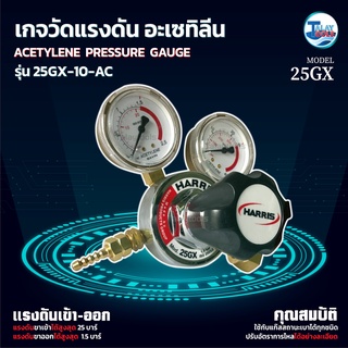 เกจวัดเเรงดัน AC อะเซทีลีน  HARRIS 25GX-10-AC ของเเท้ TalayTools