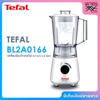 TEFAL เครื่องปั่นน้ำผลไม้ ขนาด 400 วัตต์ ความจุ 1.5 ลิตร รุ่น BL2A0166