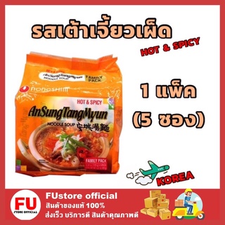 FUstore_(5ซอง) นงชิม Nong shim อันซุง แทงมุน รสเต้าเจี้ยวเผ็ด มาม่าเกาหลี Instant noodles บะหมี่กึ่งสำเร็จรูป