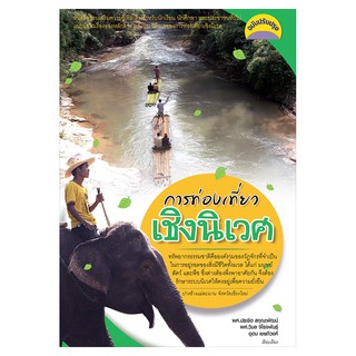 Saengdao(แสงดาว) หนังสือปกอ่อน การท่องเที่ยวเชิงนิเวศน์