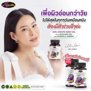 โปร 2 แถม 1 AWL GRAPE SEED OIL PLAS AVOCADO OIL AND ACEROLA CHERRY