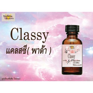 หัวเชื้อน้ำหอม Classy (แคลสซี พาด้า) ขนาด 30 cc # หัวเชื้อเข้มข้น # ติดทนนาน