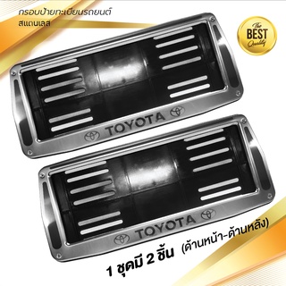 กรอบป้ายทะเบียนรถยนต์ สแตนเลส  #406 TOYOTA  1 คู่ (สำหรับด้านหน้า-ด้านหลัง)