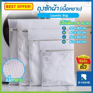 ถุงซักชุดชั้นใน ถุงตาข่าย B-HOME ถุงซักผ้าตาข่าย Laundry Bag ช่วยถนอมเนื้อผ้า