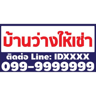 ไวนิลบ้านว่างให้เช่า ขนาด 40X100 cm