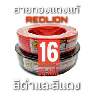 สายทองแดงแท้ สีแดงและสีดำ Redlion 16sq.mm.#1240 ราคาต่อเมตร