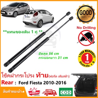 🔥โช๊คฝาท้าย Ford Fiesta 10-16 (ฟอร์ด เฟีสต้า) 1 คู่แทนของเดิม ฝาปรตูหลัง ประตูท้าย  รับประกัน 1 ปี 🔥