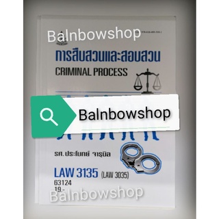 LAW3135 (LAW3035)​ การสืบสวนและการสอบสวน หนังสือ​เรียน​ราม​ ต​ำ​รา​ราม ​มหา​วิทยาลัย​รา​มค​ำ​แหง​