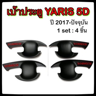 เบ้ามือจับเปิดประตูรถยนต์ TOYOTA YARIS 2017-ปัจจุบัน พ่นดำ แดง 5D โตโยต้า ยาริส ประดับยนต์ แต่งรถ อุปกรณ์แต่งรถ