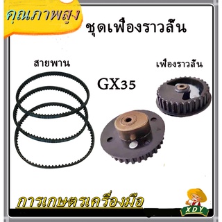 👍XDY ชุดเฟืองราวลิ้น สายพานราวลิ้น เฟืองราวลิ้น เครื่องพ่นยา เครื่องตัดหญ้า Honda GX35  เกรดดี