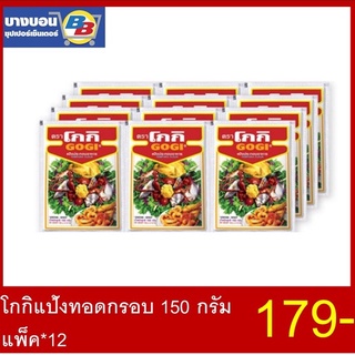 โกกิแป้งทอดกรอบ 150 กรัม แพ็ค*12