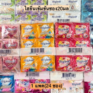 ปรับผ้านุ่มไฮยีนเข้มข้นซอง20มล💛 1แพค24ซอง พร้อมส่งทุกสูตร