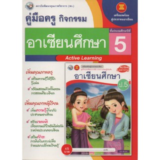 คู่มือครู อาเซียนศึกษา ป.5 (พว) ใช้กับชุดกิจกรรม