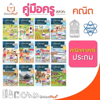 ออกใหม่ คู่มือครู คณิตศาสตร์ ประถม สสวท. ศึกษาภัณฑ์ สกสค. องค์การค้า (12 เล่ม) ครบทุกปก