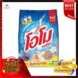 โอโม พลัส มอร์นิ่งบลูม 2000กรัมOMO PLUS MORNING BLOOM 2000G