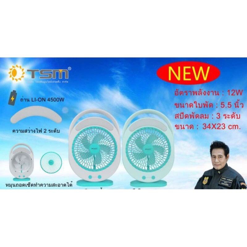 พัดลมKAMISAFE KM F0336 พัดลมแบบชาร์จไฟขนาด9 นิ้ว มีไฟLED รูปที่ 4