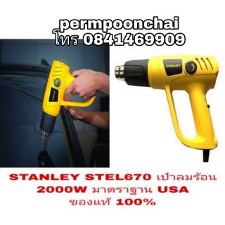 STANLEY STEL670 เป่าลมร้อน 2000W ของแท้100%