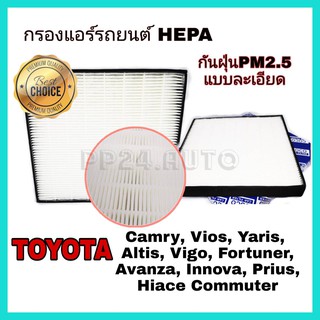 HEPA airfilter กรองแอร์รถยนต์ กรองฝุ่น PM2.5 Toyota Camry Vios Yaris Altis Vigo Fortuner Avanza Innova Prius Commuter