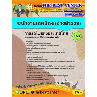 คู่มือเตรียมสอบพนักงานเทคนิค4 (ช่างสำรวจ) การรถไฟแห่งประเทศไทย ปี 65