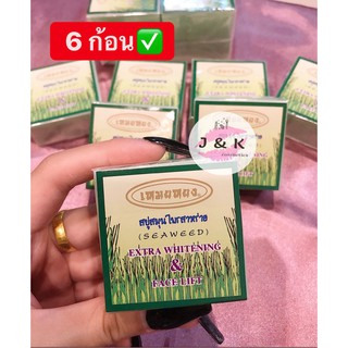 (6 ก้อน)💥สบู่สมุนไพรสาหร่ายเหมยหยงSeaweed Extra Whitening &amp; Face Lift 💥(ของแท้)65กรัม