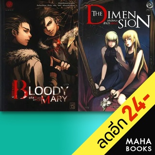 Bloody Mary&amp;The Dimension 1-2 (2เล่มจบ) | 1168 พับลิชชิ่ง Lilita