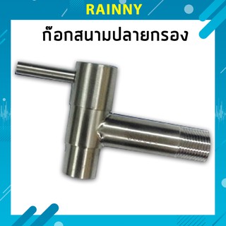 ก๊อกน้ำ ก๊อกสนาม คอยาวปลายกรอง สแตนเลส 304 Stainless Steel 304 รุ่น FHS-038