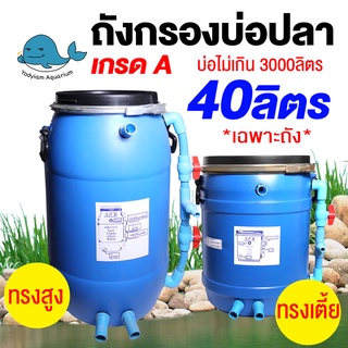 ถังกรองน้ำบ่อปลา ขนาด 40ลิตร สีฟ้า (เฉพาะถัง ไม่รวมปั๊มน้ำและวัสดุกรอง)