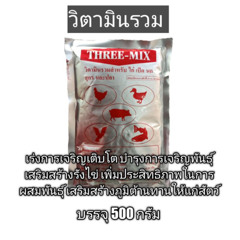 ธรีมิคส์ วิตามินรวม วิตามินใช้ได้สำหรับสัตว์ทุกชนิด ขนาด 500 กรัม