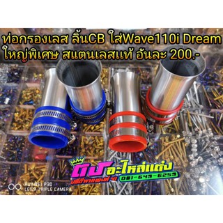 ท่อกรอง ต่อกรอง กรองเลส ท่อกรองสแตนเลสเเท้ ใส่ลิ้นCB รุ่นWave110i Dream ขนาดใหญ่พิเศษ สแตนเลสแท้ อันละ200.-