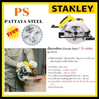 เลื่อยวงเดือน (Circular Saw) Stanley 7 นิ้ว 1600W รุ่น SC16