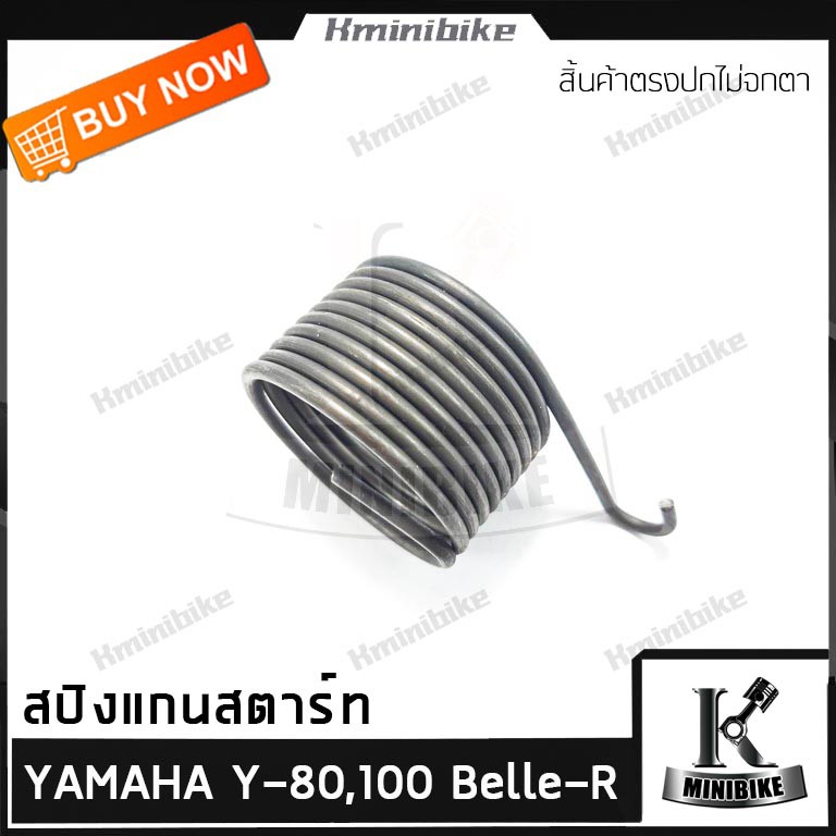 สปริงแกนสตาร์ท สปริงขาสตาร์ท สปริงสตาร์ท YAMAHA Y80 / YL2 / Y80M/ Y100/ BELLE R / BELLE 100 / BELLE 