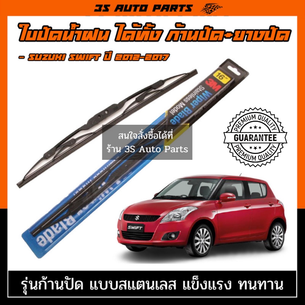 ใบปัดน้ำฝน 3M ที่ปัดน้ำฝน suzuki swift eco 2012-2017 ใบปัดน้ำฝนหลัง ขนาด ตรงรุ่นสามารถใส่ได้ด้วยตัวเ